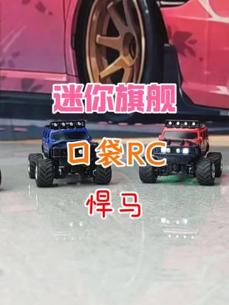 全新悍马口袋RC!!不仅可以遥控器遥控,还可手机遥控!!😁😁 #rc遥控车 #儿童玩具 #悍马 #摆件