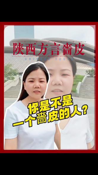 你身边有没有嗇皮的人 #方言故事快分享 #创作者中心 #创作灵感 #陕西方言 #陕西人说方言
