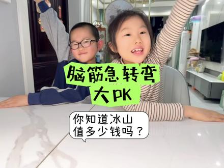 鸡蛋倒了会变成什么?
又到了开心的脑筋急转弯时间!
#把生活拍成vlog #创作者中心 #创作灵感
#脑筋急转弯 #亲子