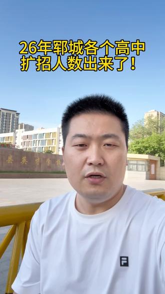 26年郓城各个高中扩招人数出来了!#郓城教育圈#郓城#家长必读#郓城家长必读#郓城同城