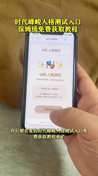 咐置峰峻妹测试叩苓|sdfj人格测试入口分享 时代峰峻人格测试入口免费获取方法#sdfj #人格测试 #时代峰峻人格测试 #tfmatching测试入口 #时代峰峻
sdfj人格测试题 时代峰峻人格测试王橹杰 时代峰峻人格测试链接 时代峰峻人格测试cp 时代峰峻人格测试答题模版 时代峰峻人格测试入口在哪 sdfj人格测试入口 sdfj人格测试链接 sdfj人格测试入口在哪测 时代峰峻人格测试问卷 时代峰峻mbti测试 时代峰峻mbti测试入口 tf家族mbti测试 时代峰峻真命天子