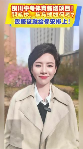 #银川中考体育新选考项目攻略来了#家长必读 #银川 #中考体育乒乓球考试