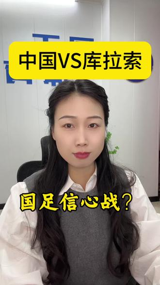 中国VS库拉索,别划走,国足新帅首秀,小将要掀起青春风暴#国足 #中国VS库拉索 #体彩 #库拉索