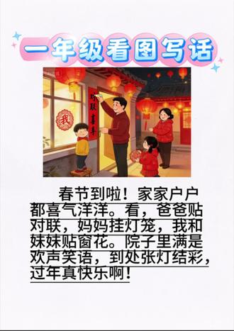 一年级#看图写话 春节到啦范文,期未常考,快收藏起来学习吧!#一年级语文#一年级看图写话
#一年级必考考点 #家长收藏
