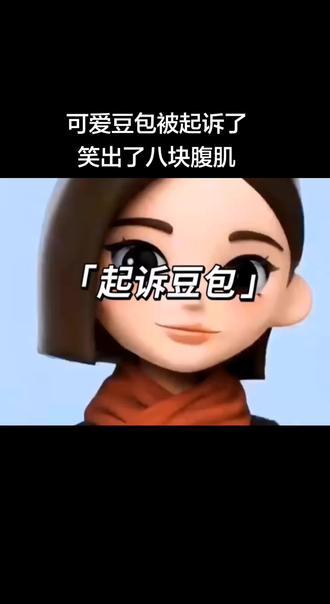 豆包最新‘战绩’:喜提律师函一张?结局万万没想到... #豆包 #强烈推荐 #爆梗台词 #笑出腹肌