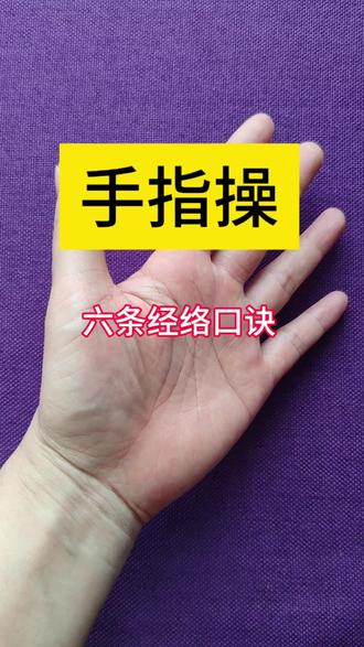 每天十分钟,动动手指通全身!
手上藏着6条重要经络,记住这套口诀,跟着做简单又好记。
晨起做一做,疏通经络、放松身心,不花钱、在家就能练,大人小孩都适合!
坚持每天练,气血通畅浑身舒服,赶紧收藏跟着一起做~#真实生活分享计划 #每天坚持练习手指好处多多 #手指操作用大 #手指锻炼好处 #手部运动养生的方法 @抖音作者助手 @抖音创作者中心 @抖音小助手