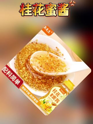 配料简单桂花蜜酱加量桂花蜜山药糖桂花酱甜品冰粉汤圆果酱 #桂花蜜酱 #桂花酱 #调料 #蜂蜜酱桂花酱 #桂花蜜 配料简单桂花蜜酱加量270g桂花蜜山药糖桂花酱甜品冰粉汤圆果酱