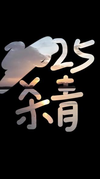 解解,我的2025杀青了! 晚上见💜 #我的2025杀青了 #邓紫棋