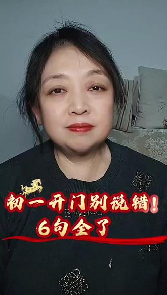 #传扬中华传统文化 #创作者中心 #创作灵感 大年初一“开财门”,不是一句“新年好”就完事的!老祖宗传下的一套6句吉祥话,从开门、迎福到接福,有一套完整的逻辑和仪式。讲清楚老规矩里的智慧和讲究,把最全的“开门攻略”和精美吉祥话高清图送给您!#过年#年俗