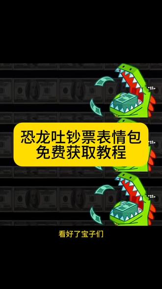 恐龙吐钱微信动态图 恐龙吐钱微信怎么弄素材 恐龙吐钱背景图朋友圈 恐龙吐钱聊天背景图 恐龙吐钱微信动态图 恐龙吐钱背景图朋友圈 恐龙吐钱聊天背景图 恐龙吐钱背景图朋友圈 恐龙吐钱表情包含义 恐龙吐钱表情包动态图 恐龙吐钱表情包怎么获得 恐龙吐钱表情包动态图 会吐钱的恐龙 恐龙吐钱表情包 恐龙吐钱表情包怎么获得#剪映 #恐龙吐钞票表情包 #恐龙吐钞票