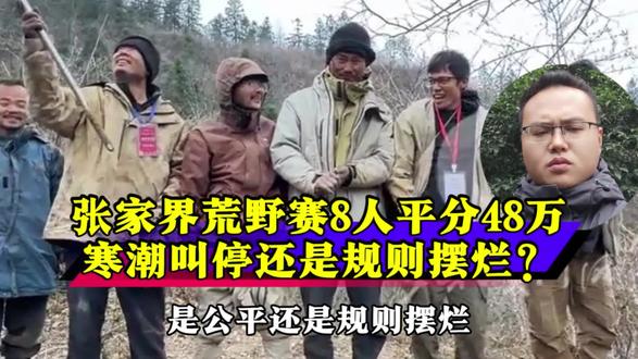 张家界荒野求生17天就躺赢6万?8人平分48万奖金争议太大了!