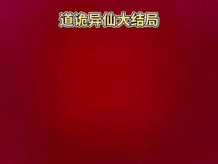 #道诡异仙大结局 ,结局你们看懂了吗?