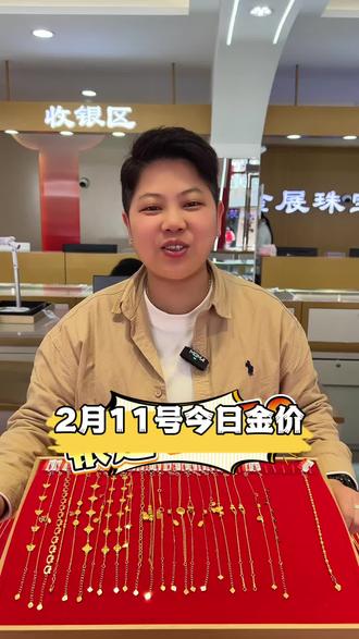 2月11号今日金价 #黄金价格 #今日金价 #铂金 #白银 #黄金首饰