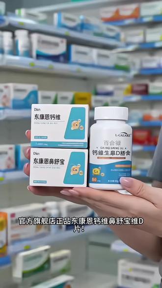 【东康恩钙维】东康恩鼻舒宝维生素d3鼻腔护理呼吸舒畅男女官方正品@DOU+上热门