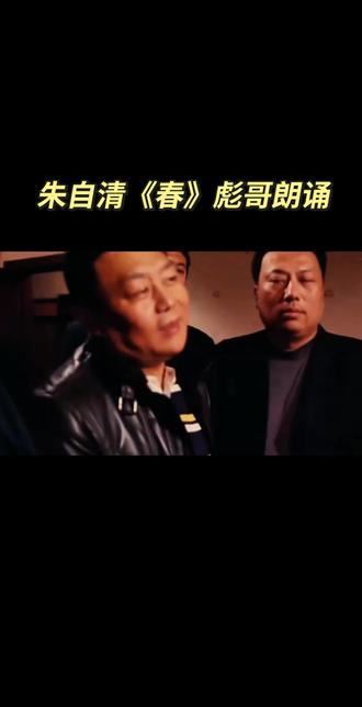 #春天#春来来了#朱自清春#范伟
盼望着,盼望着,盼望着