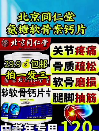 #北京同仁堂氨糖软骨素钙片 #拍一发三#好物推荐🔥 #氨糖软骨素 钙片#好物在橱窗