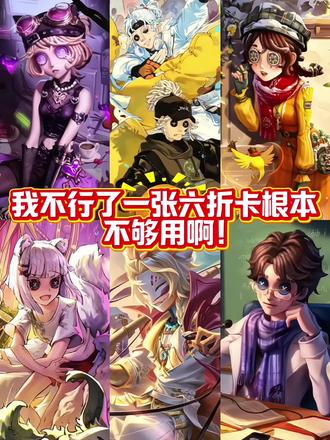 好多回声皮,一张六折卡根本不够用啊!
#第五人格 #是时候启动第五人格了 #第五人格前瞻直播 #第五人格五骥映春 #第五人格昨日之笼