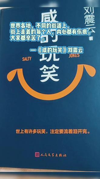 刘震云老师的《咸的玩笑》,今晚开启第一页😊
#兰知春序#兰知春序橱窗 #刘震云《咸的玩笑》 #咸的玩笑 #刘震云咸的玩笑