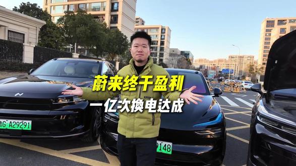 有人因为看到才相信 有人因为相信才看到#蔚来 #蔚来盈利 #蔚来1亿次换电意义 #牛小二帮卖 #乐道汽车