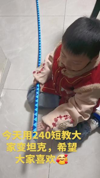 240短魔尺教大家变坦克来了,希望大家喜欢🥰。