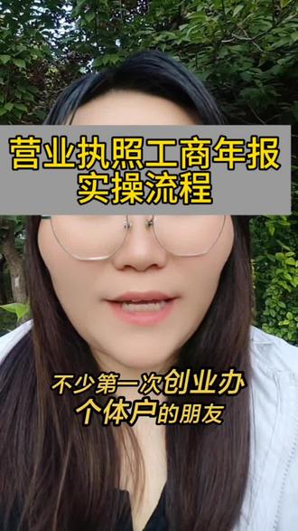 个体户营业执照工商年报怎么申报 工商年报马上截止了,及时申报年报!#个体户 #年报 #年报怎么申报 #营业执照年报流程