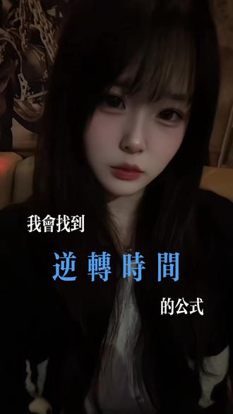 倘若時間只是人為的停頓#张元英仿妆 #10 #抖音美食推荐官