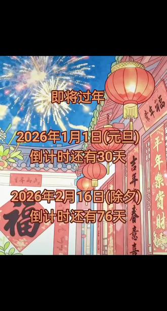 元旦、除夕倒计时