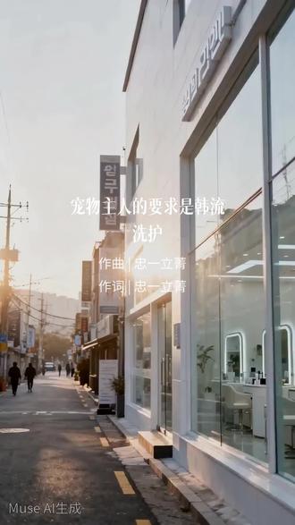 #宠物主人的要求是韩流洗护 #原创音乐 《宠物主人的要求是韩流洗护》