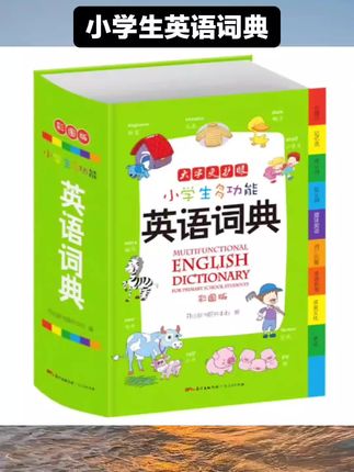 正版小学生英语词典新版 彩图版全功能英语字典小学生多功能英语词典 小学1-6年级英汉词典英语词典小本便携英文小学生英文字典#涨知识 #开学必备 #小学生英语词典