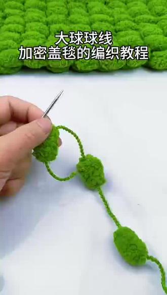 #球球线#球球线编织毯子教程