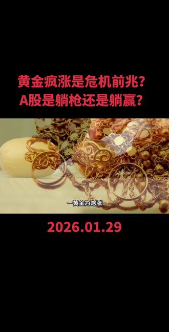 黄金疯涨是危机前兆?A股是躺枪还是躺赢?