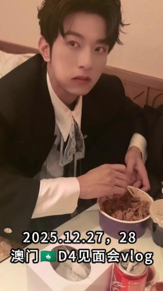 2025.12.27,28 澳门🇲🇴D4见面会vlog
#Desire4#李沛恩江衡#黄星邱鼎杰#奖励#衡江李貌