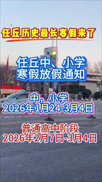 任丘学子迎史上最长寒假,中、小学自2026年1月24日至3月4日,尽享冬日悠长。正所谓“读书不觉已春深”,来年再续求知路。#新闻热点 #我要上热门 #宏宇江山境