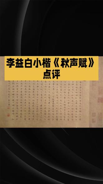 诗缘硬笔书法,欧阳修秋声赋