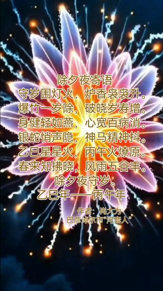 现在是公元2026年02月16日(农历乙巳年二零二五年腊月二十九)。
过了零点就是公元2026年02月17日(农历丙午年二零二六年元月初一)。
马上就要离别乙巳年了,即将迎来丙午年,即兴写一首小诗:
除夕夜寄语
守岁围灯火,炉香袅袅升。
爆竹一岁除,破晓岁寿增。
身健轻如燕,心宽百病消。
银蛇悄声隐,神马精神抖。
乙巳星星火,丙午火燎原。
春来知拂晓,风雨五谷丰。
除夕夜守岁。
巴彦淖尔市“河套人”肖大为拜上。祝看到这个视频的人:
年年财运滚滚;
月月财源稳定;
天天有财进账;
时时都在数钱
四季金银不断。
天有后羿射九日,
夜有吴刚捧花酒,
海有五洋去捉鳖,
人有龙凤已呈祥。
#原创书法作品 #每日书摘 #人生领悟道理 #