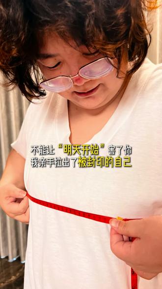 不能让明天开始害了自己,我亲手拉出了被封印的自己!#自律 #轻食餐 #蜕变 #吃瘦不饿瘦 #遇见更好的自己