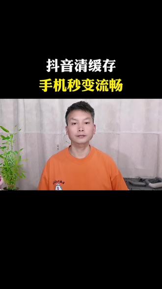 抖音清缓存手机秒变流畅#手机清理技巧#实用手机小知识#数码干货分享#真实生活分享计划
