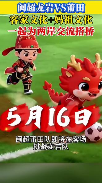 闽超龙岩VS莆田,客家文化+妈祖文化 闽超莆田队即将在客场挑战龙岩队,这两座城市都为两岸交流搭建文化桥梁。莆田是妈祖文化发祥地,龙岩作为客家祖地,这两座城市,依托联结两岸同胞情感的妈祖文化、客家文化,为促进两岸交流合作持续贡献力量。#莆田 #闽超 #龙岩 #足球联赛#为主队打call