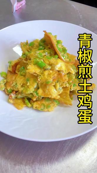 青椒脆,土蛋香,煎出金黄焦边,一口入魂