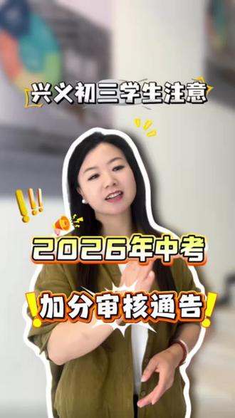 2026年中考加分审核通告已出,各位家长可别错过时间!
#兴义中考 #中考加分 #中考倒计时