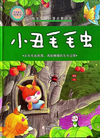 小丑毛毛虫#绘本阅读 #绘本推荐 #儿童睡前故事 #绘本 #绘本故事