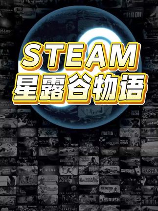 低价,steam星露谷物语正规史低入库dlc云存档成就都全#steam #星露谷物语