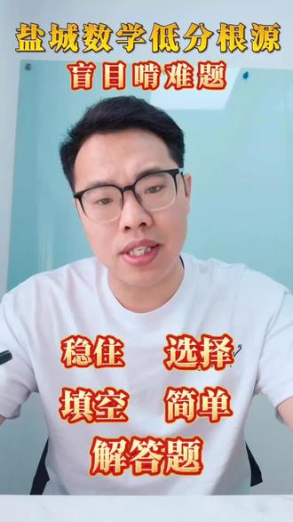 盐城二模冲刺!数学别死磕难题,吃透基础才是提分关键✅ #盐城初三 #盐城二模 #中考数学 #数学提分 #中考冲刺