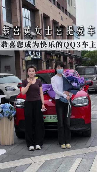 电量已满🔋快乐出发🚗恭喜小姐姐喜提红色QQ3一辆!!!#幸福不等待全城QQ爱#奇瑞QQ3大声示爱#全新QQ3自动泊车#奇瑞QQ3五一交付