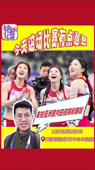 三天工作汇总天津亚洲室内田径锦标赛收官!#运动员 #田径 #天津亚洲室内田径锦标赛 #体育精神