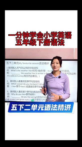 #真实生活分享计划 一分钟学会小学英语五下二单元询问天气相关语法精讲#包头英语 #英语老师 #五年级下册英语 #英语学习方法技巧
