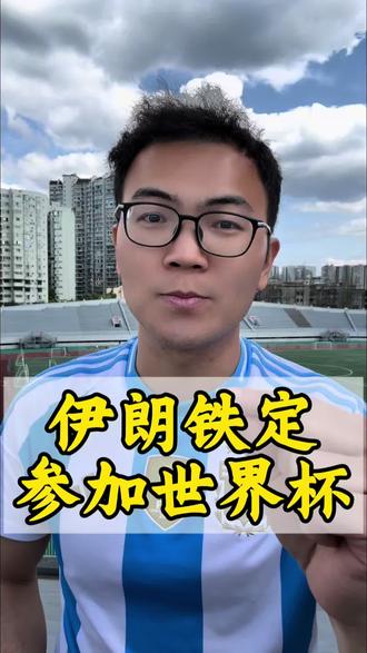 伊朗如论如何都将参加本届世界杯!#足球 #世界杯