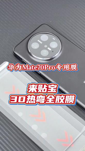 换上这款钢化膜,不怕贴不好,不怕漏光,不怕指纹解锁不行#华为mate70pro #华为mate70pro钢化膜 #3D热弯钢化膜 #曲面全胶钢化膜 #超声波解锁
