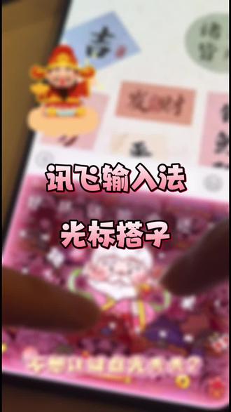 无法想象闺蜜看到我这个光标搭档会怎么求我#讯飞输入法 #输入法光标焕肤 #打字搭子2