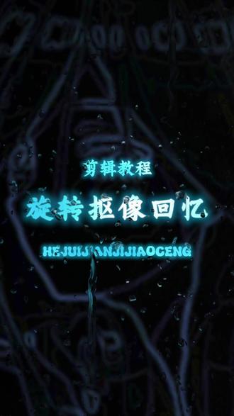教程来啦!这样的旋转抠像回忆效果你们学会了吗? #剪辑教程 #青年创作者成长计划 #新手剪辑 #新手小白学剪辑 #创作者扶持计划